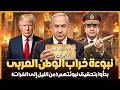 نبوءة خراب الوطن العربي تتحقق الآن تدمير إيران هو البداية من التالي في نبؤتهم نهاية العرب تقترب
