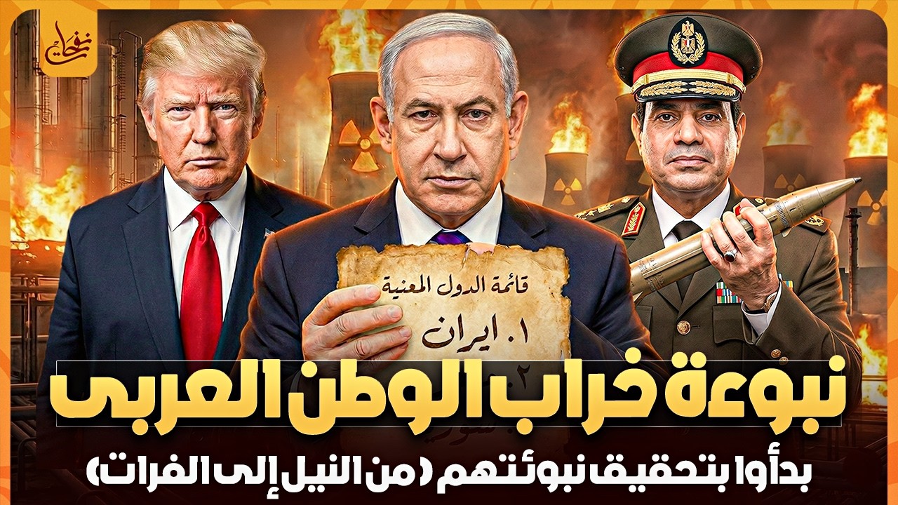 نبوءة خراب الوطن العربي تتحقق الآن! تدمير إيران هو البداية من التالي في نبؤتهم؟ نهاية العرب تقترب!