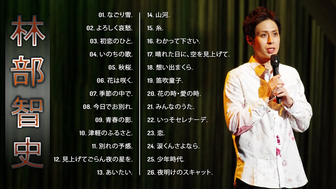 菜*な様 林部智史さん　おまとめセット Satoshi Hayashibe's Album】💙「林部智史の曲のセレクション