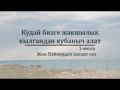 Video: Каарданган сөздү сүйлөмдө качан колдонсо болот?