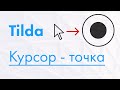 Как сделать кастомный курсор Tilda Zero Block (анимированный)