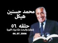 حلقه رقم ٥٦ 2006 07 06 محمد حسنين هيكل إنجلترا والبحث عم ا وراء الثورة 