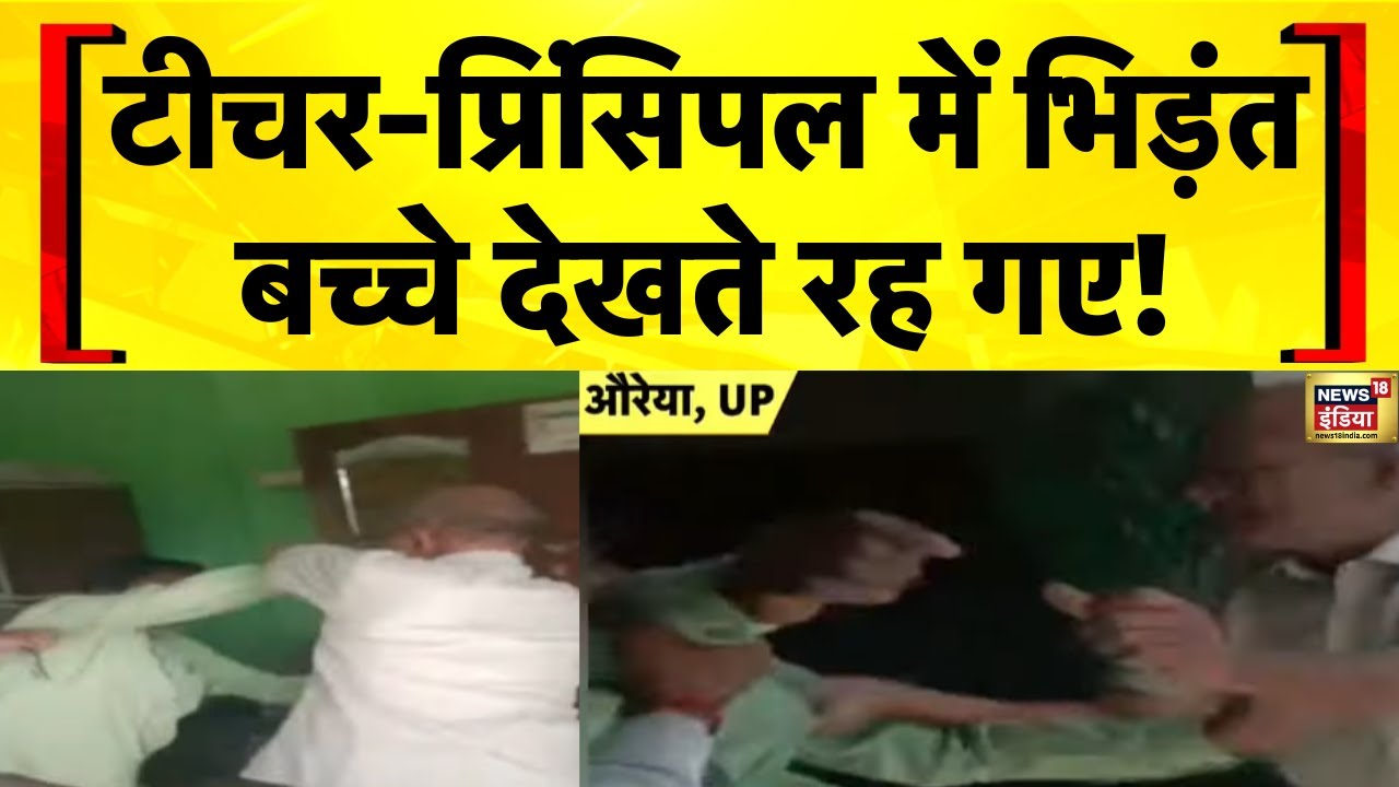 UP News: Auraiya के एक School में Teacher और Principal की भिड़ंत का Viral Video | Yogi Adityanath