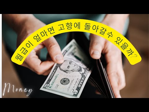 고향을 떠난 조선족분들: 월급이 얼마면 고향에 돌아가시겠어요? (제가 원하는 액수는...)