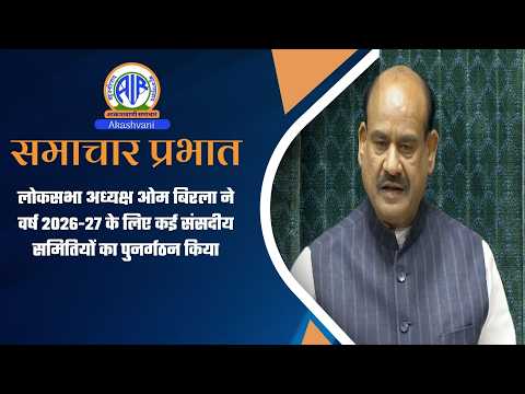 लोकसभा अध्यक्ष ओम बिरला ने वर्ष 2026-27 के लिए कई संसदीय समितियों का पुनर्गठन किया | 4 October 2026