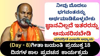 #kannadapravachanagalu | Day 8 | Bhagavad Gita Pravachana in Kannada by Brahmanyacharya