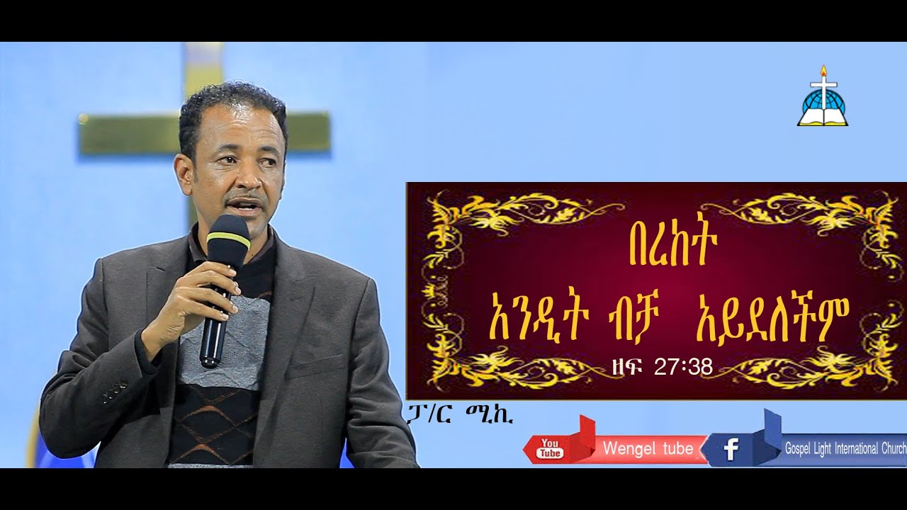 ርዕስ፡- በረከት  አንዲት ብቻ  አይደለችም   ዘፍ 27፡38   #ፓ/ር ሚኪ  #pastor miki #ethiopia #protestant sibket