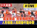 【中天直播#LIVE】"能量傳遞"實景挑戰升級! 人形機器人挑戰端午龍舟賽 20260619 ‪‪@全球大視野Global_Vision