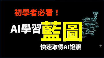 AI這樣學最快！掌握AI應用規劃師考試重點與實務技巧一次到位
