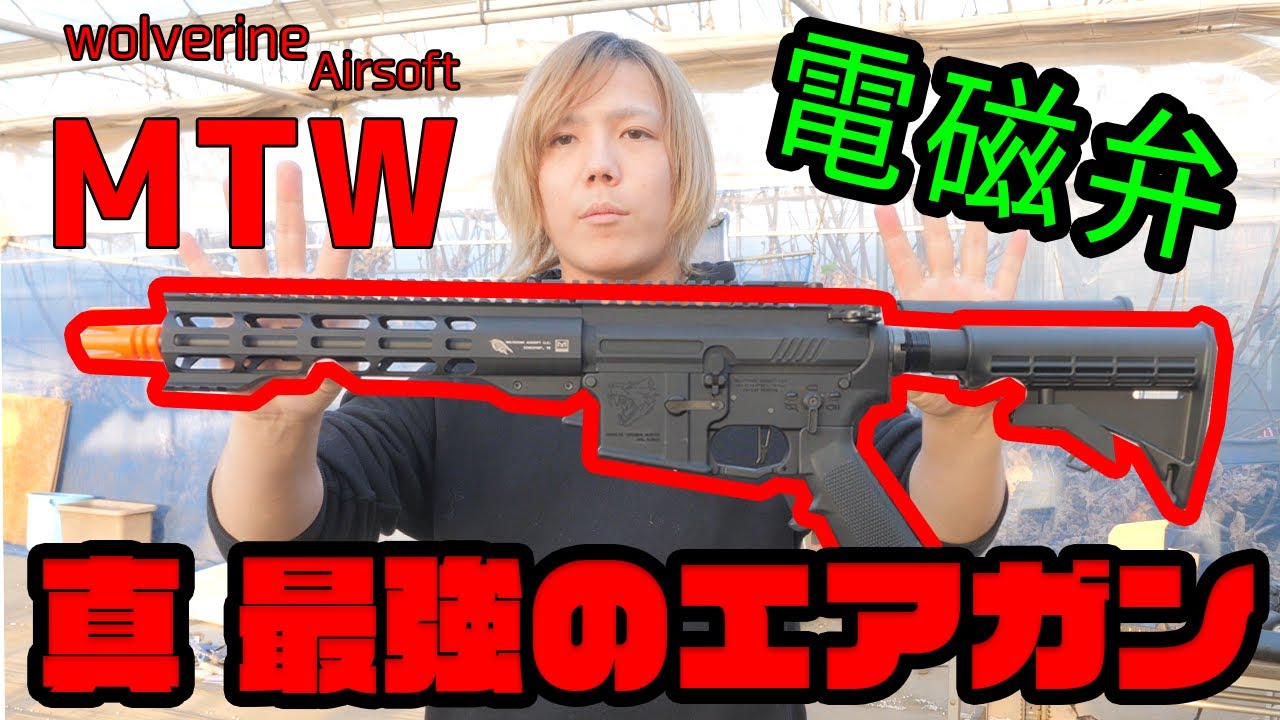 真・最強のエアガン MTW 電磁弁ARP9を凌ぐ電磁弁コンプリートライフル