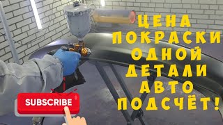 🅰 Подробный просчет цены покраски детали авто. От чего зависит стоимость, сколько стоят материалы?