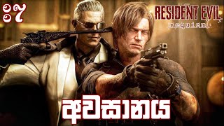 Resident Evil Requiem Full Game Play Sinhala Part 7 | Ending 