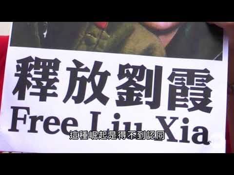 香港民主人士到中聯辦要求釋放劉霞