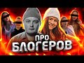 О БЛОГЕРАХ: Продукты, продуктивность, продажи и как тебя меняет заработок.