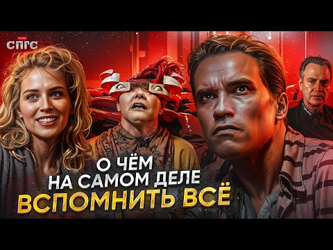 Видео: ДАГ не ХАУЗЕР | смысл ВСПОМНИТЬ ВСЁ | разбор СПГС