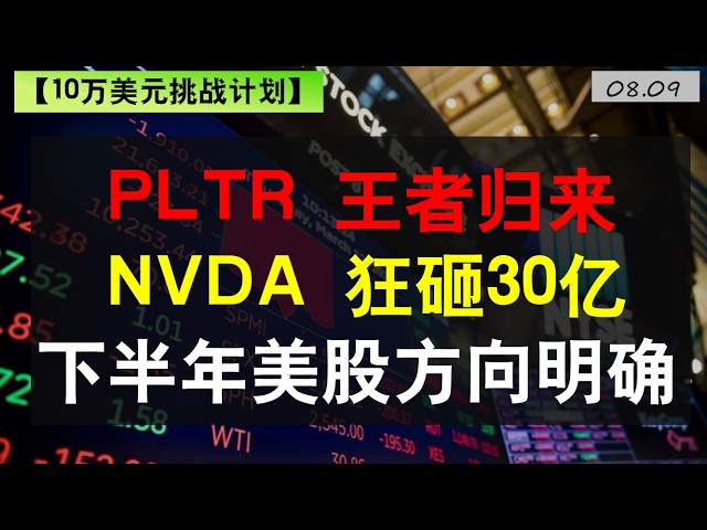 美股十万美元挑战| PLTR 王者归来，NVDA 狂砸30亿，下半年美股的操作路径明确了。#tsla #btc #stockmarket #美股策略#trading