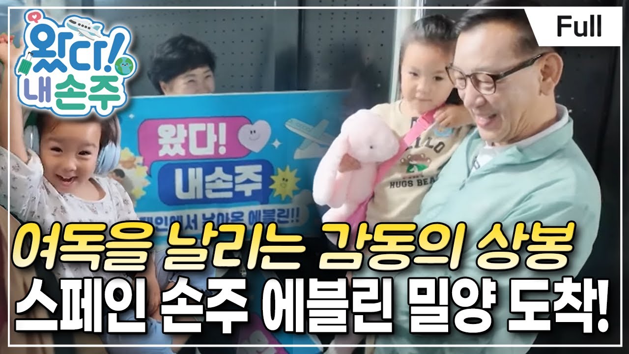 [Full] 왔다! 내 손주 - 스페인에서 온 손주! 엉뚱한 요정 에블린의 한식 대첩!(1)