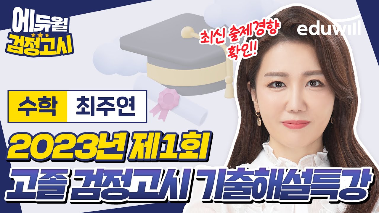 2023년 1회 에듀윌 고졸 검정고시 시험 기출문제 해설｜수학 최주연 선생님｜에듀윌 고졸 검정고시