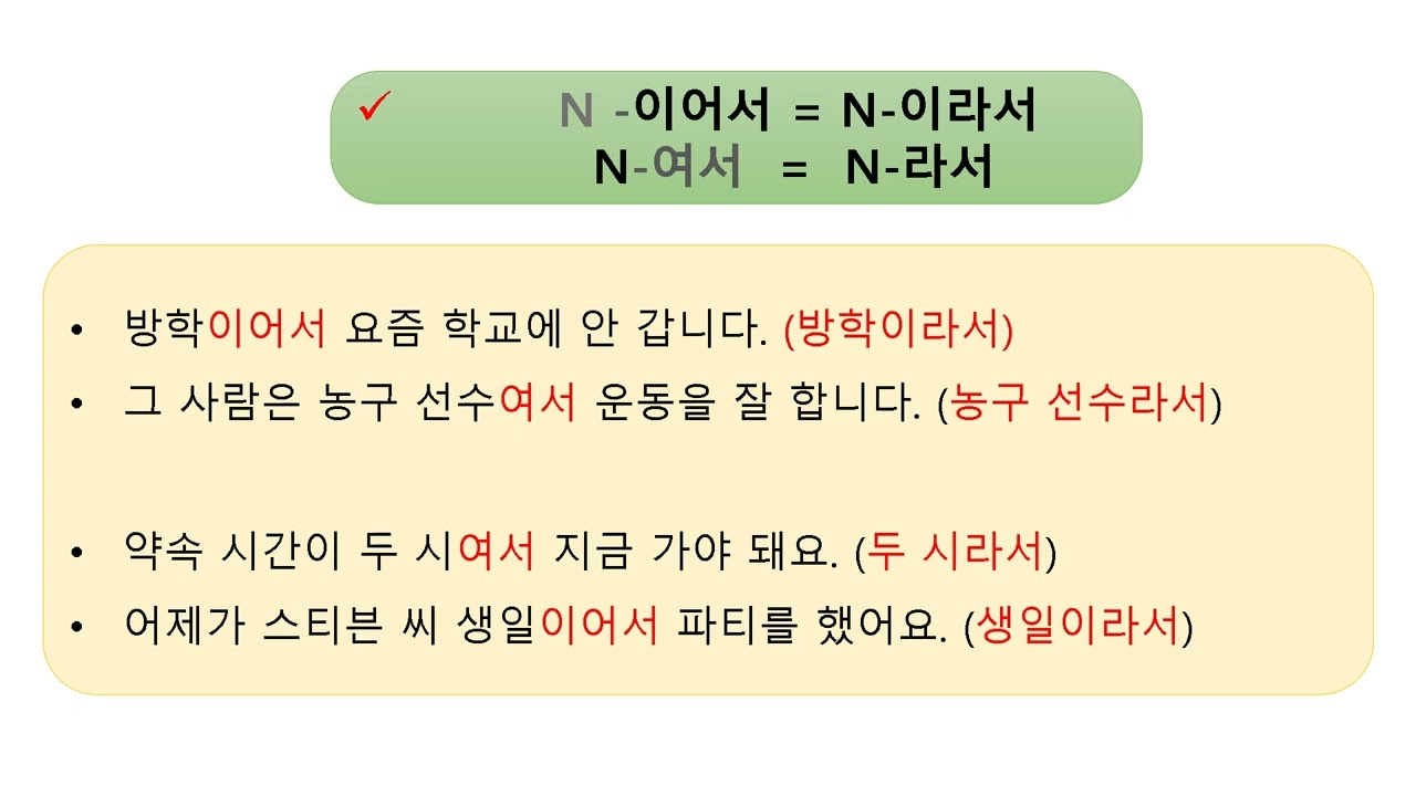 Korean Grammar]Av-아서어서해서 머리가 아파서 병원에 가요 시험이 있어서 공부해요 - Youtube