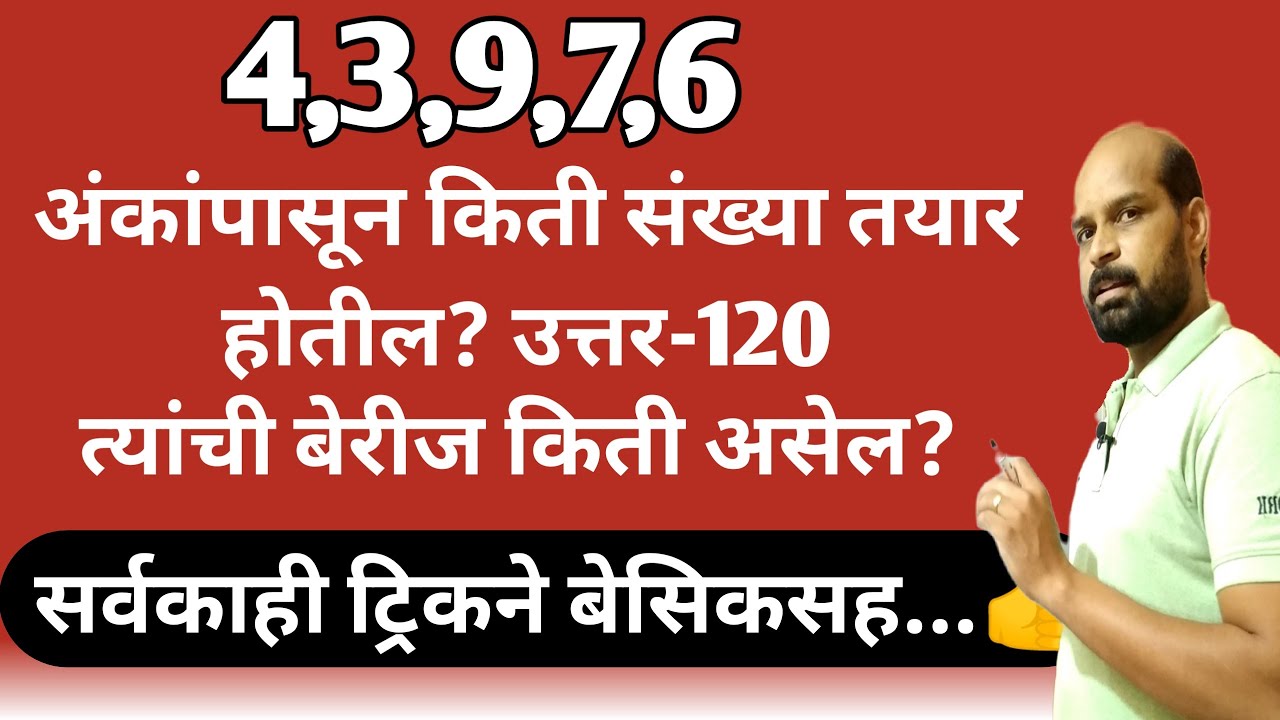 दिलेल्या अंकांपासून किती संख्या तयार होतील | संख्यांची बेरीज कशी करावी | अंकज्ञान ट्रिक | डिजिटल सम