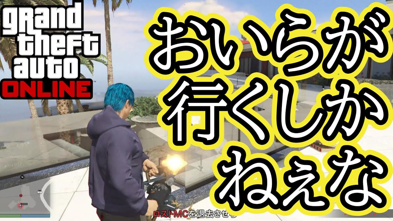【祝 大豪邸アプデ】「新着物件」ミッションプレイしてみた！【GTAオンライン】