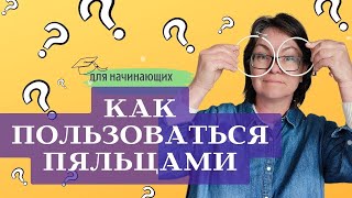 Разбираем ПЯЛЬЦЫ по "косточкам"