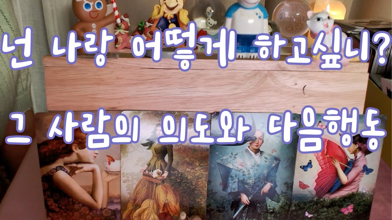 타로- 그 사람은 지금 대체 나랑 어떻게 하고 싶은걸까? 그 사람의 의도 파헤쳐 드려요~! 실제행동은?