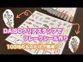 【作業動画】DAISOのクリアスタンプで簡単フレークシール作り！使うものは100均のものだけです！無心でスタンプを押す。【DAISO】