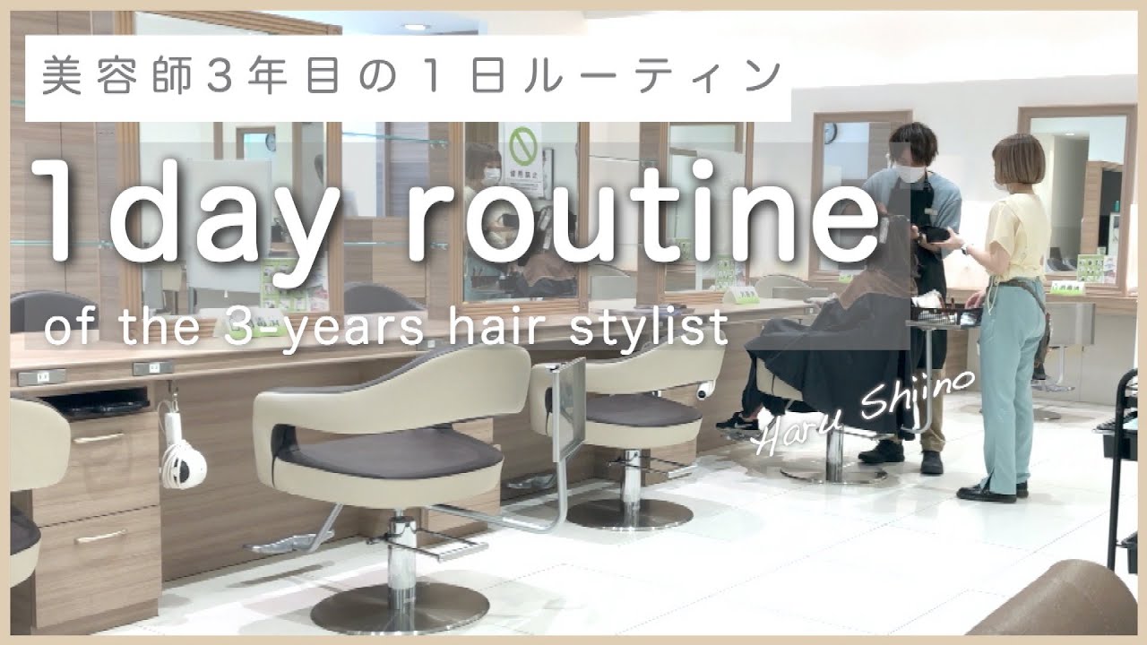 【1日ルーティン】美容師3年目のリアルな1日を紹介します。