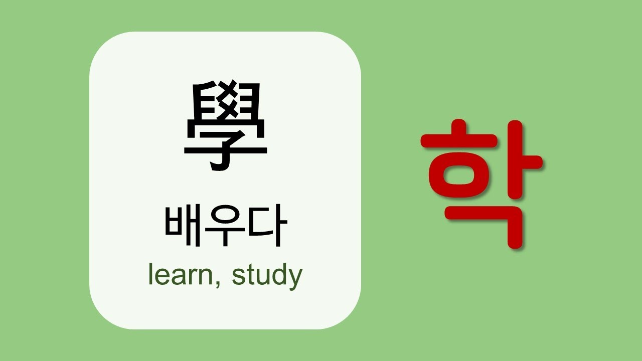 한자어 SinoKorean word 4 [learn 학] YouTube