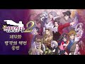 24. 10. 29 - 10.역전검사 2 미츠루기 셀렉션(Ace Attorney Investigations Collection)[닌텐도 스위치]