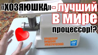 Обзор мясорубки Хозяюшка МЭБ-01