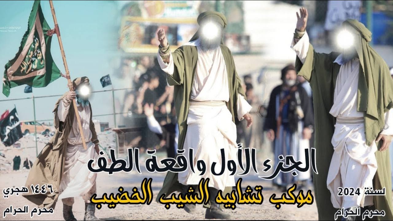 الجزء الأول/  واقعة الطف/ موكب الشيب الخضيب / لسنة 2024 محرم 1446 هجري