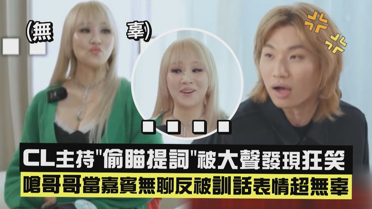 【家大聲】CL主持