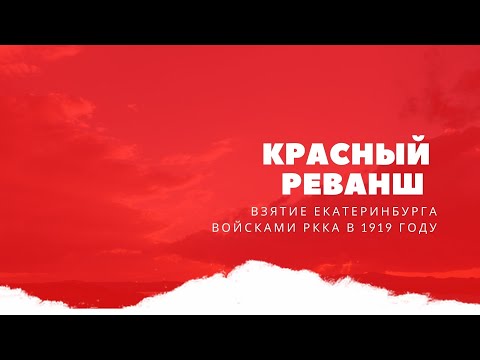 Красный Реванш