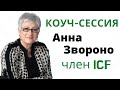 Демонстрационная коучинг сессия по международным стандартам ICF/Анна Звороно, член ICF, тренер IAPC