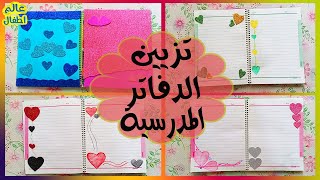 تزيين الدفاتر المدرسية school notebooksباستخدام الفوم والالوان |اشكال قلوب Heart shapes