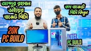 আবদর রহমন ভইযর বজট পস গম পস Budget Pc Monitor Customer Review 