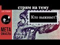 Кто выживет?