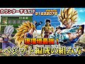 【ドッカンバトル】現環境最強！1分でわかる「ベジット編成の組み方」【解説】