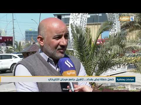 ضمن حملة نبض بغداد تأهيل جامع مرجان التاريخي تقرير زيد الطائي