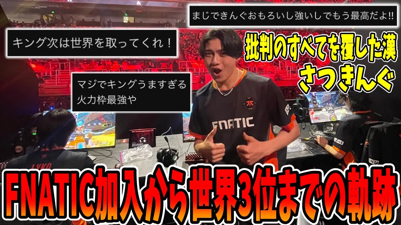 【軌跡】全ての批判を覆したさつきんぐ。FNATIC加入から世界３位までの軌跡【さつき/さつきんぐ/Lykq/らいか/YukaF/ゆかえふ/切り抜き】
