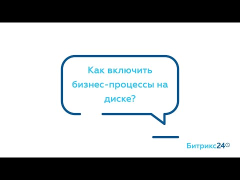 Как включить бизнес-процессы на диске ?