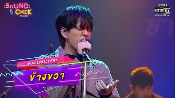 ข้างขวา : Wallrollers | Sound Check Ep.15 | one31
