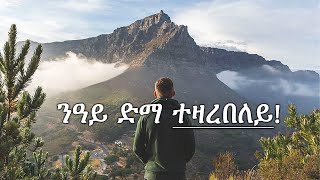 ንዓይ ድማ ተዛረበለይ!