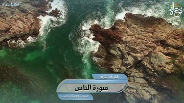 سورة الناس تلاوة الشيخ عبد الباسط عبد الصمد رحمه الله تعالى