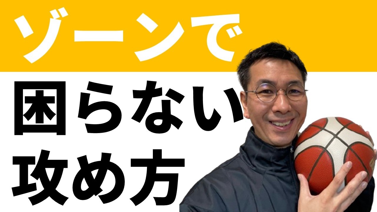 ゾーンディフェンスを攻略するスクリーン｜三原学＠バスケの大学