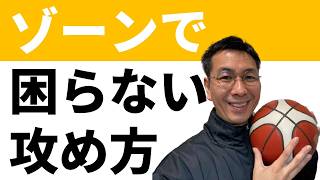 ゾーンディフェンスを攻略するスクリーン｜三原学＠バスケの大学