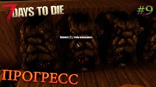 ПРОГРЕСС | 7 Days To Die alpha 20 | СЕРИЯ 9 СЕЗОН 3