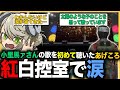 【ストグラ切り抜き】シャンプロ紅白DAY１！小里馬ァさんの歌を初めて聴いて控室でひっそり泣くあげころ【べりはぴ/ヨシャパテ/小里馬ァ/丘猫まる/葉風邪ナイ/アッコパス/あげころ】